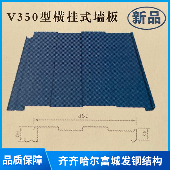 V300型横挂式墙板